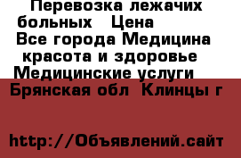 Перевозка лежачих больных › Цена ­ 1 700 - Все города Медицина, красота и здоровье » Медицинские услуги   . Брянская обл.,Клинцы г.